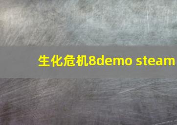 生化危机8demo steam